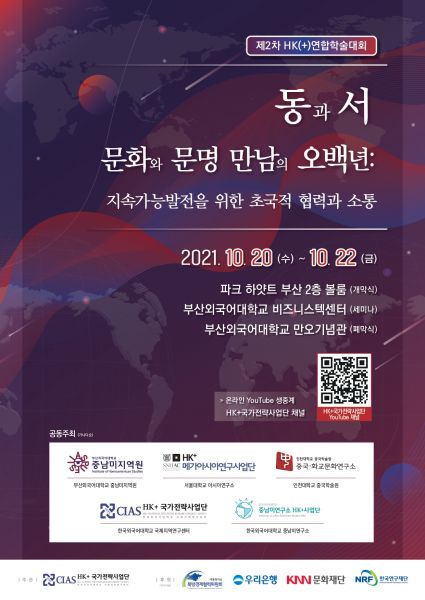 부산외대 중남미지역원 2021 HK+연합학술대회 공동개최