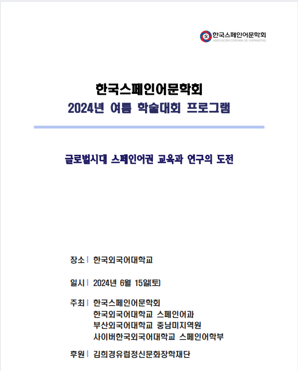 <한국스페인어문학회> 2024년 여름 학술대회 프로그램