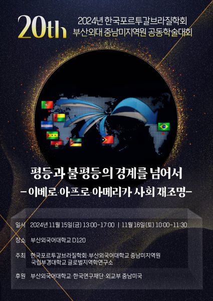 2024 한국포르투갈브라질학회 20주년 부산외대 중남미지역원 공동학술대회