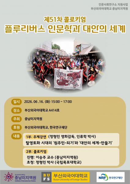 제51차 중남미지역원 콜로키엄