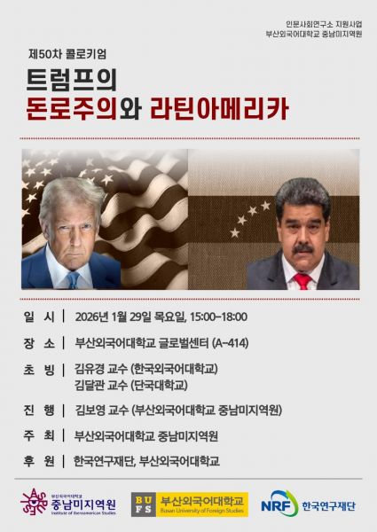 제50차 중남미지역원 콜로키엄