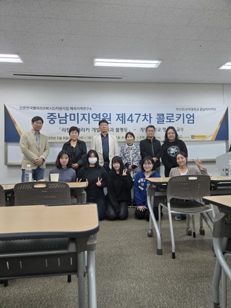 제 47회차 중남미지역원 콜로키엄