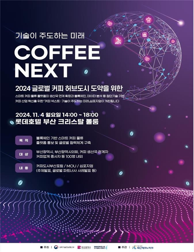 커피도시 부산, 내일 파나마·온두라스와 커피산업 발전 협약