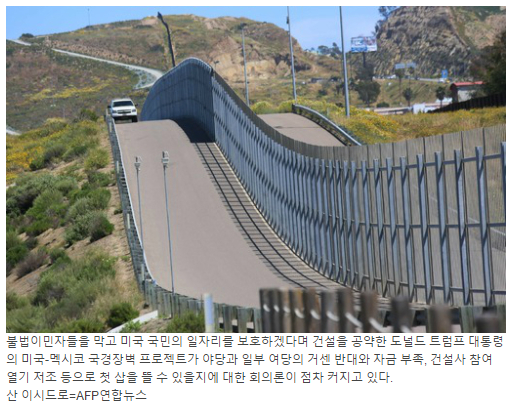 진퇴양난 빠진 트럼프의 '미국판 만리장성'