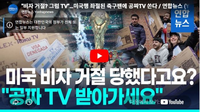 [영상] "비자 거절? 그럼 TV"…미국행 좌절된 축구팬에 공짜TV 쏜다