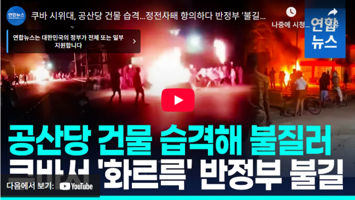 [영상] 쿠바 시위대, 공산당 건물 습격…정전사태 항의하다 반정부 '불길'