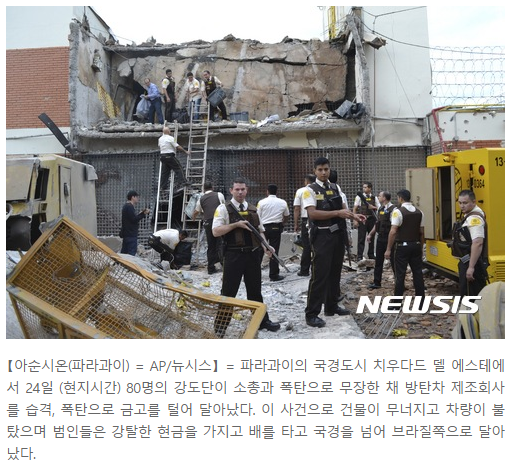 파라과이서 폭탄사용 대규모 무장강도 발생.. 80여명이 방탄차회사 금고털어가