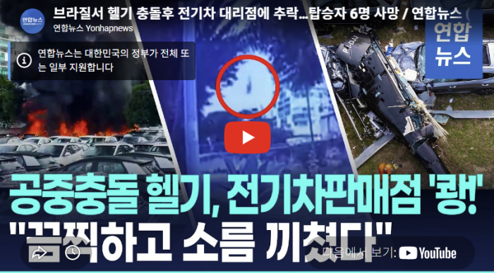 [영상] 브라질서 헬기 충돌후 전기차 대리점에 추락…탑승자 6명 사망