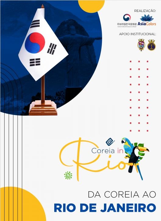 [게시판] 브라질 한국문화원, '코레이아 인 리우' 문화전 개최