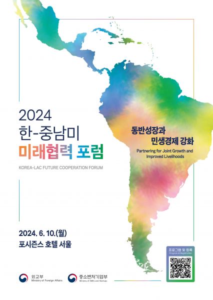 2024_한-중남미_미래협력_포럼_포스터(온라인_게시용).jpg