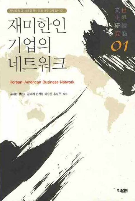 재미한인 기업의 네트워크= Korean-American business network