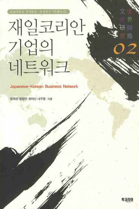 재일코리안 기업의 네트워크= Japanese-Korean business network