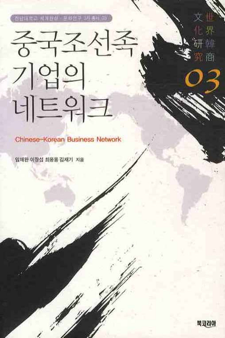 중국조선족 기업의 네트워크= Chinese-Korean business network