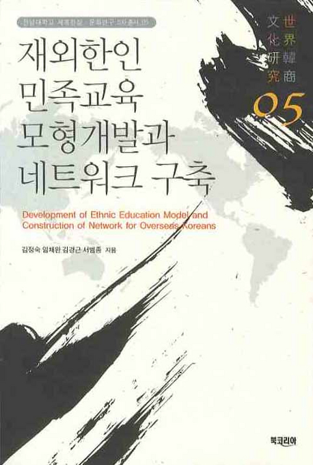 재외한인 민족교육 모형개발과 네트워크 구축= Development of ethnic education model and construction of network for overseas Koreans