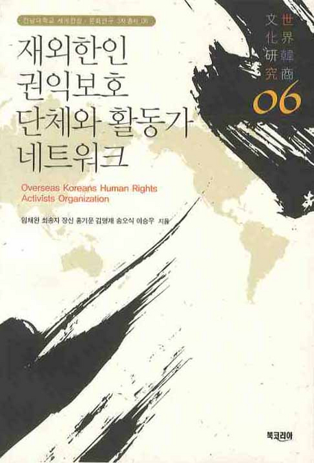 재외한인 권익보호 단체와 활동가 네트워크= Overseas Koreans human rights activists organization