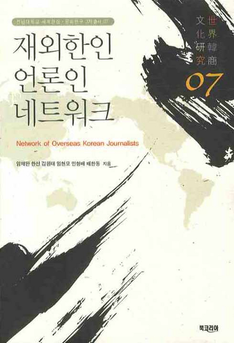 재외한인 언론인 네트워크= Network of overseas Korean journalists