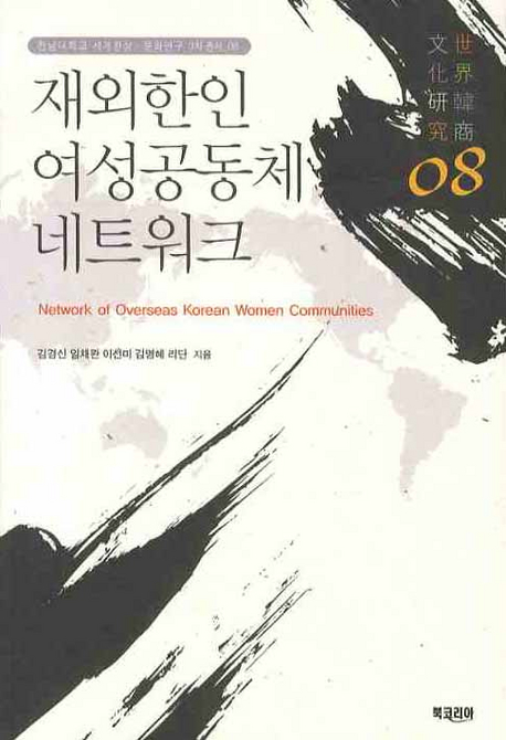 재외한인 여성공동체 네트워크= Network of overseas Korean women communities