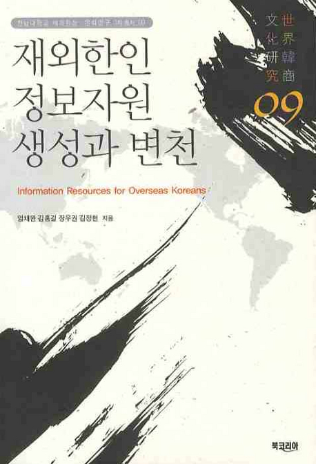 재외한인 정보자원 생성과 변천= Information resources for overseas Koreans