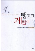 탱고와 게릴라= Tango & Guerrilla