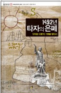 1492년 타자의 은폐 : '근대성 신화'의 기원을 찾아서