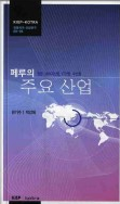 페루의 주요산업 : 광업•에너지산업, IT산업, 수산업