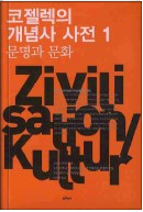 코젤렉의 개념사 사전. 1 : 문명과 문화