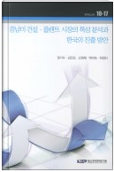 중남미 건설•플랜트 시장의 특성 분석과 한국의 진출 방안