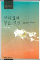 브라질의 주요 산업 : 자동차부품, IT, 바이오에너지, 건설•인프라