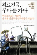 의료천국, 쿠바를 가다 : 세계적 의료모범국 쿠바 현지 리포트