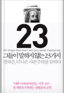 그들이 말하지 않는 23가지 : 장하준, 더 나은 자본주의를 말하다