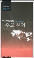 아르헨티나의 주요 산업 : 건설, IT, 재생에너지