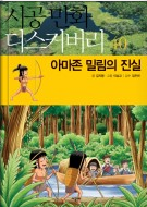 아마존 밀림의 진실