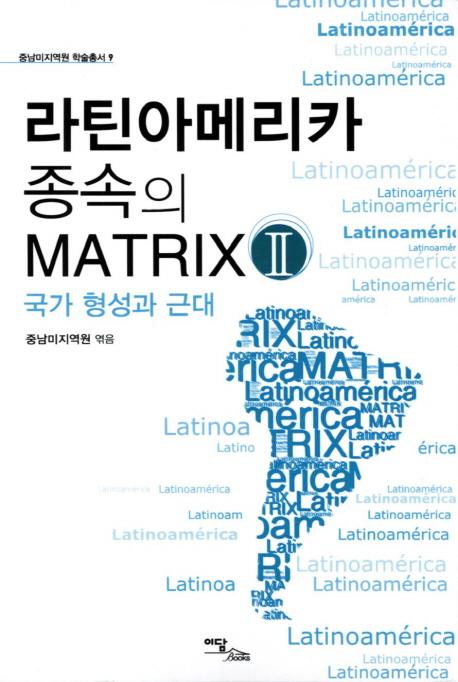 라틴아메리카 종속의 Matrix 2 : 식민시기