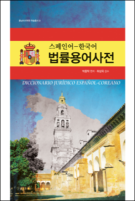 (스페인어-한국어) 법률용어사전 = Diccionario jurídico Español-Coreano