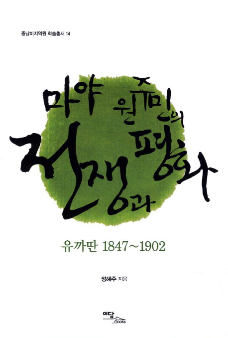 마야 원주민의 전쟁과 평화 : 유까딴 1847~1902