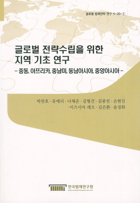 글로벌 전략수립을 위한 지역 기초 연구 : 중동, 아프리카, 중남미, 동남아시아, 중앙아시아