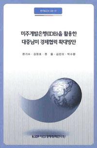 미주개발은행(IDB)을 활용한 대중남미 경제협력 확대방안