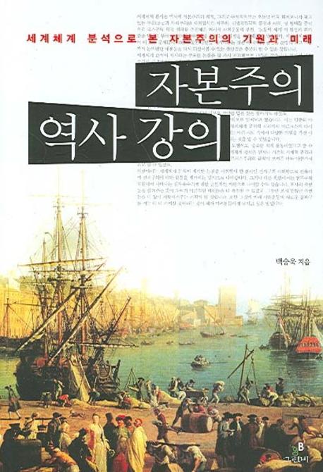 자본주의 역사 강의 : 세계체계 분석으로 본 자본주의의 기원과 미래