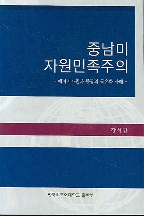 중남미 자원민족주의 : 에너지자원과 동광의 국유화 사례