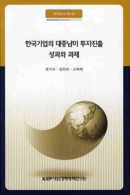 한국기업의 대중남미 투자진출 성과와 과제