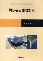 현대중남미경제론 = Modern south and central American economy