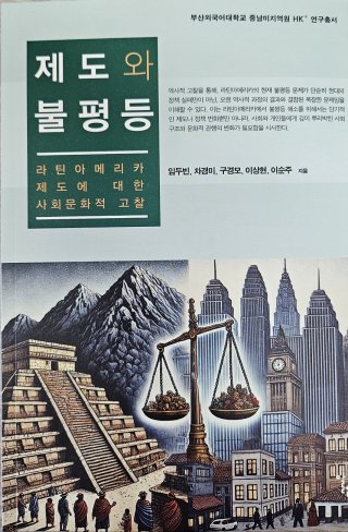 제도와 불평등