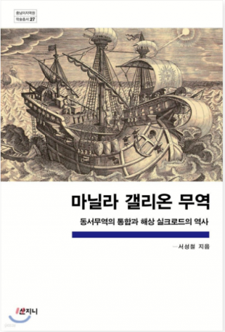마닐라 갤리온 무역 동서무역의 통합과 해상 실크로드의 역사